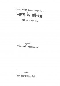 Bharat Ke Striratna Vaidik Kal Bhag - 1  by रामचन्द्र वर्मा - Ramchandra Verma