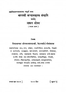 Bharat Ki Adhyatam Mulak Sanskriti Bhag-1 Ac.7021 by रामावतार विद्याभास्कर - Ramavatar Vidhyabhaskar