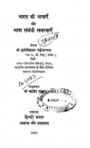 Bharat Ki Bhashaen Aur Bhasha Sambandhi Samasyaen  by सुनीति कुमार - Suniti Kumar