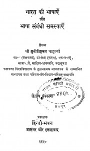Bharat Ki Bhashayen Aur Bhasha Sambhandhi Samsyaen by श्री सुनीतिकुमार चाटुर्ज्या - Shri Sunitikumar Chaturjya