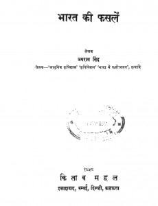 Bharat Ki Phasalen by जयराम सिंह - Jayram Singh