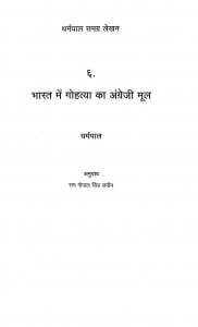 Bharat Mai Gohatya Ka Angrezi Mool by राम गोपाल सिंह जदौन - Ram Gopal Singh Jadaun