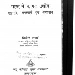 Bharat Main Kagaj Udyog by दिनेश शर्मा - Dinesh Sharma