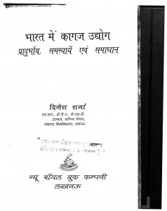 Bharat Main Kagaj Udyog by दिनेश शर्मा - Dinesh Sharma