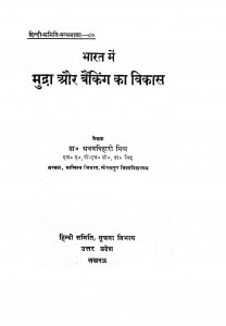 Bharat Me Mudra &banking Ka Vikash  by अवधविहारी मिश्र - Awadhvihaaree Mishra