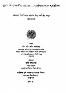 Bharat Me Rajkiya Vyapar-aalochanatmak Mulyankan by कृष्ण चन्द्र - Krishn Chandra