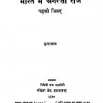 Bharat Mein Angregi Raj by सुन्दरलाल - Sundarlal