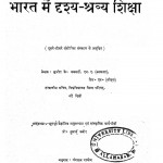 Bharat Mein Drishya Sharbya Shiksha  by सुजीत के चक्रवर्ती - Sujit K Chakravarti