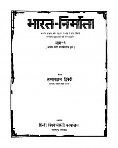 Bharat Nirmata Bhag - 1 by कृष्ण वल्लभ द्विवेदी - Krishn Vallabh Dvivedi