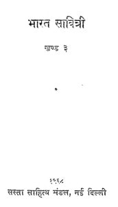 Bharat Savitri : (vol - 3) by श्री वासुदेवशरण अग्रवाल - Shri Vasudevsharan Agarwal