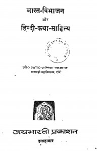 Bharat Vibhajan Aur Hindi Katha Sahitya by प्रमिला अग्रवाल - Pramila Agrawal
