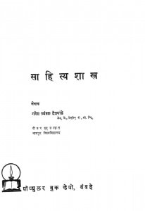 Bharataya Sahataya Sastra by गणेश त्रयंबक देशपांडे - Ganesh Trayanbak Deshpande