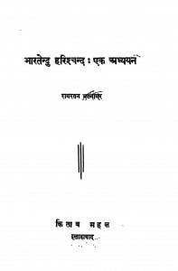 Bharatendu Harishchandra Ek Adhyayan by रामरतन भटनागर - Ramratan Bhatnagar