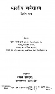 Bharatiy Arth Shastra Bhag - 2 by सूरज भान गुप्त - Suraj Bhan Gupt