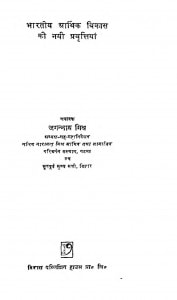 Bharatiy Arthik Vikas Ki Nayi Pravritiyan by जगन्नाथ मिश्र - Jagannath Mishr
