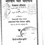 Bharatiy Aur Yoropiy Shiksha Ka Itihas  by पं. सीताराम चतुर्वेदी - Pt. Sitaram Chaturvedi