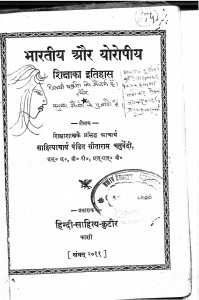 Bharatiy Aur Yoropiy Shiksha Ka Itihas  by पं. सीताराम चतुर्वेदी - Pt. Sitaram Chaturvedi