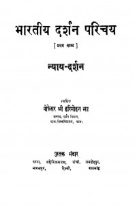 Bharatiy Darashan Parichay Bhag - 1  by प्रो. श्री हरिमोहन झा - Prof. Shri Harimohan JHa