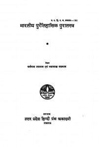 Bharatiy Puraitihasik Puratattv by धर्मपाल - Dharmpal