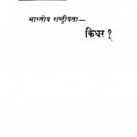 Bharatiy Rashtriyata Kidhar by रघुवीर शरण दिवाकर - RAGHUVIR SHARAN DIWAKAR