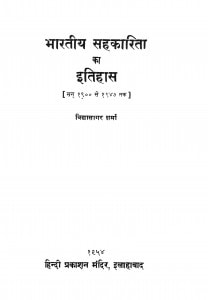 Bharatiy Sahakarita Ka Itihas by विद्यासागर शर्मा - Vidhyasagar Sharma