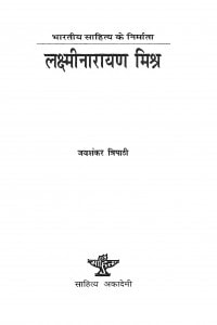 Bharatiy Sahity Ke Nirmata Lakshminarayan Mishr by जयशंकर त्रिपाठी - Jayashankar Tripathi