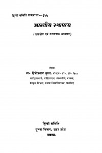 Bharatiy Sathaptya by डॉ. द्विजेन्द्रनाथ शुक्ल - Dr. Dvijendranath Shukla