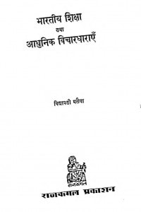Bharatiy Shiksha Aur Aadhunik Vichardharaen  by विद्यावती मलैया - Vidyavati Malaiya
