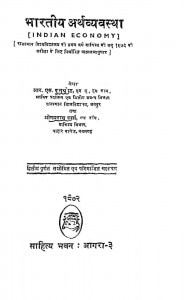 Bharatiya Arth Vyavastha by ओमप्रकाश शर्मा - Omprakash Sharma