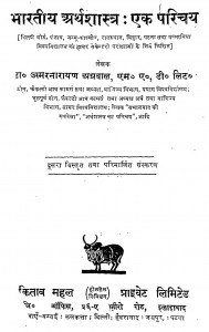 Bharatiya Arthshastra Ek Prichya by अमर नारायण अग्रवाल - Amar Narayan Agrawal