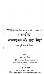 Bharatiya Arthshastra Ki Rooprekha by ए. के. जैन - A. K. Jainएस. सी. तेला - S. C. Tela
