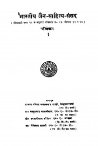 Bharatiya Jain - Sahitya - Sansad Bhag - 1  by कैलाशचन्द्र शास्त्री - Kelashchandra Shastri