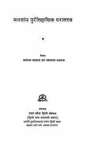 Bharatiya Puraitihasik Puratatva by धर्मपाल - Dharmpalपन्नालाल - Pannalal