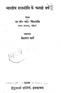 Bharatiya Rajaneeti Ke Assi Varsh by केशवदेव शर्मा - Keshav Dev Sharma