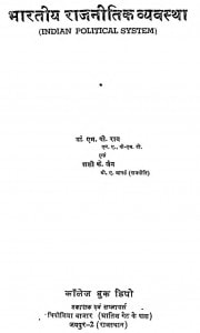 Bharatiya Rajneeti Vyavastha by एम० पी० राय - M. P. Raiशशी के० जैन - Shashi K. Jain
