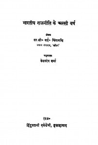 Bharatiya Rajniti Ke Assi Varsh by केशवदेव - Keshavdev