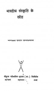 Bharatiya Sanskrati Ke Storta by डॉ० भगवतशरण उपाध्याय