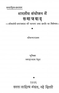 Bharatiya Sanyojan Me Samajvad by श्रीमन्नारायण - Shreemannanarayan