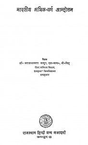 Bharatiya Shramik Varg Andolan by जगन्नाथस्वरूप माथुर - Jagannathasvarup Mathur