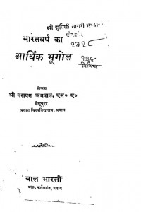Bharatvarsh Ka Arthik Bhoogol  by नारायण अग्रवाल -Narayan Agrawal