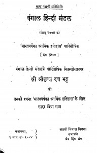 Bharatvarsh Ka Arthik Itihas Paritoshik  by श्री कृष्ण दत्त भट्ट - Shri Krishn Datt Bhatt