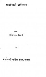 Bharksavadi Arthashastr by शंकर दयाल तिवारी - Shankar Dayal Tivari