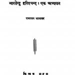 Bhartendu Harishchand EK Adhyyan by रामरतन भटनागर - Ramratan Bhatnagar