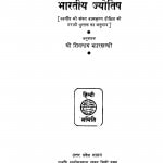 Bhartiy Jyotish by शिवनाथ झारखंडी - Shivnath Jharkhandi