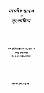 Bhartiy Sadhna And Sur- Sahitya by डॉ. मुंशीराम शर्मा - Dr. Munsheeram Sharma