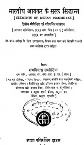 Bhartiya Aaykar Ke Saral Siddhant by रामनिवास लखोटिया - Ramnivas Lakhotiya