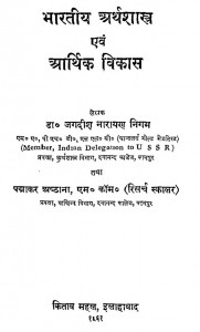 Bhartiya Arthsastra Avam Aarthik Vikas by डॉ जगदीश नारायण निगम - Dr. Jagdish Narayan Nigam