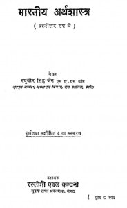 Bhartiya Arthsastra by रघुवीर सिंह जैन- Raghuvir Singh Jain