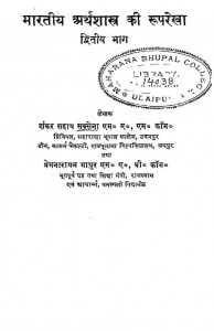 Bhartiya Arthshastra Ki Rooprekha (Dwitiya Bhaag) by शंकर सहाय सक्सेना - Shankar Sahay Saxena