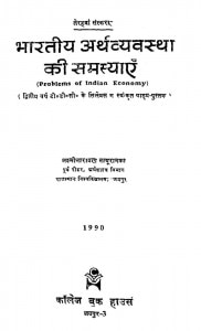 Bhartiya Arthvyavastha Ki Samasyaein by लक्ष्मीनारायण नाथूराम - Lakshminarayan Nathuram
